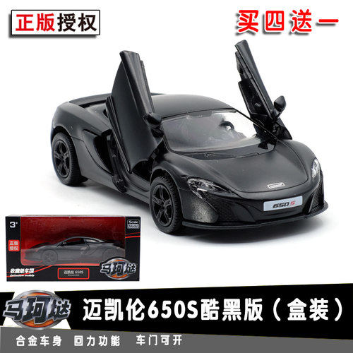 包邮马珂垯迈凯伦650S合金汽车模型磨砂金属儿童回力玩具车收藏车 - 封面