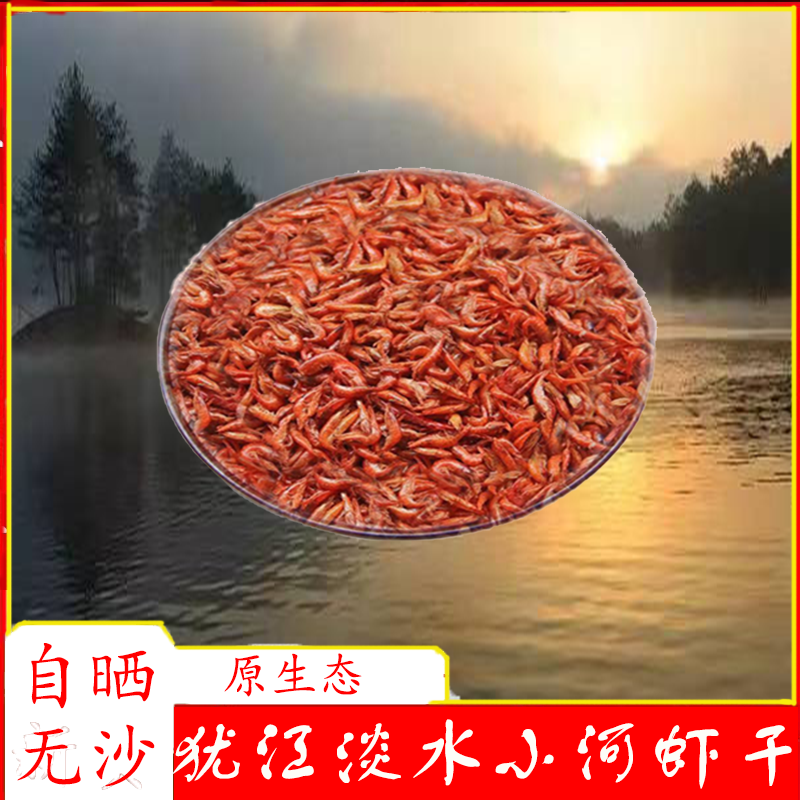 江西赣南犹江特产活虾晒干淡水虾干河虾干农家自晒虾米