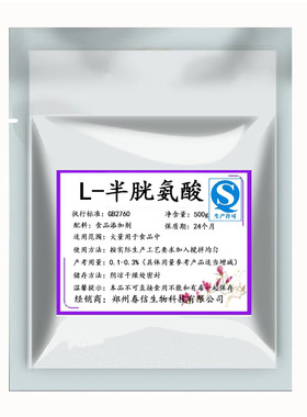 L-半胱氨酸粉食品级 亮白补水 氨基酸 抑制黑色素 VC好搭档 500g