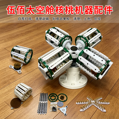 伍佰核桃机钢丝刷头替换