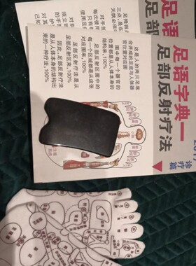 新足友三件套（含主语字典一套，刮板1个，反射区袜子1双）