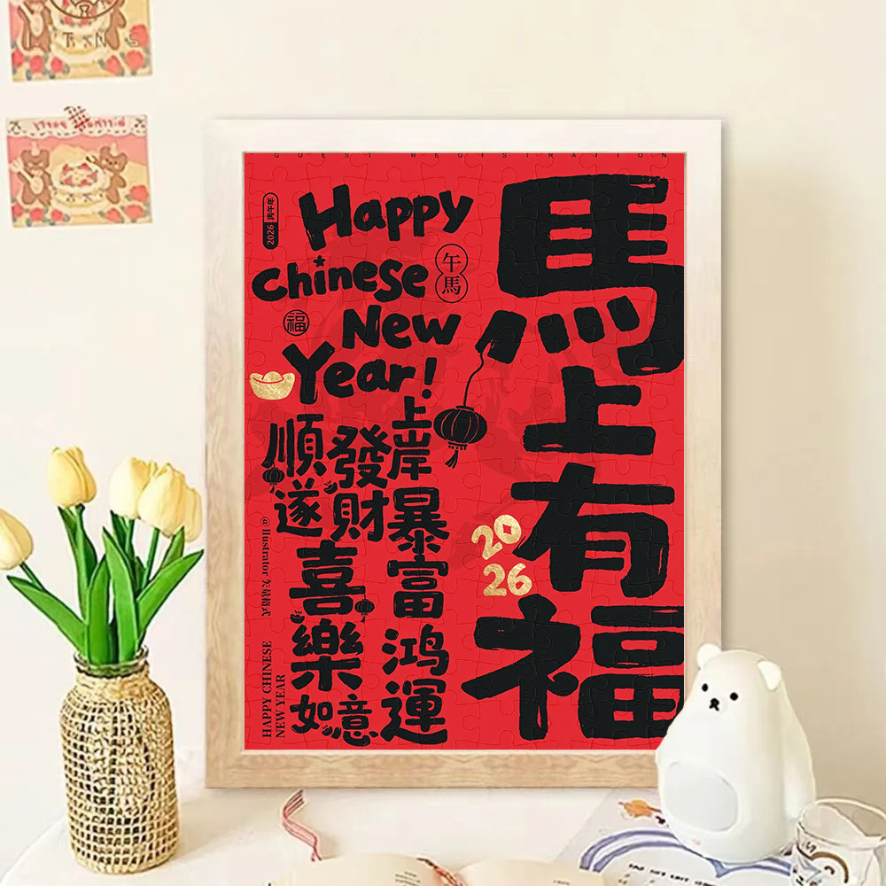 马年大吉高颜值木质拼图6岁以上儿童益智玩具成人礼物有相框挂画,模玩/动漫/周边/娃圈三坑/桌游,动漫挂件/文具,淘宝优惠券,粉丝福利购,淘宝优惠卷