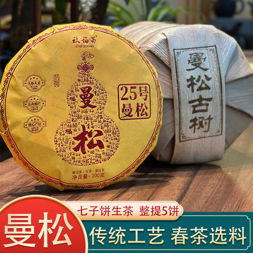 2025曼松古树春茶普洱生茶饼