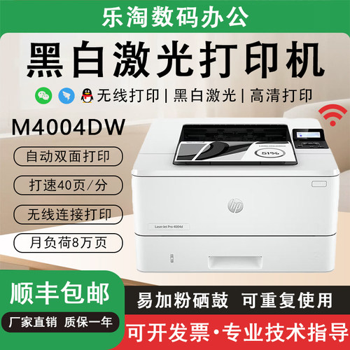惠普4004dw无线双面黑白打印机