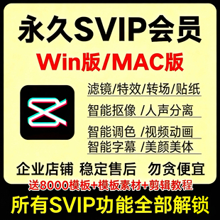剪映svip永久会员win电脑版苹果mac剪辑软件解锁破译破解版模板