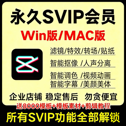 剪映svip永久会员win电脑版苹果mac剪辑软件解锁破译破解版模板