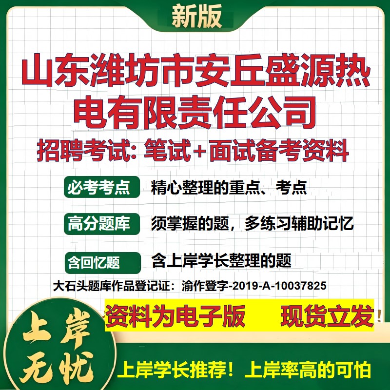 山东潍坊市安丘盛源热电公司2026国企招聘笔试面试校招社招备考资料 行测综合基础复习讲义高频考点测评模拟真题 大石头题库