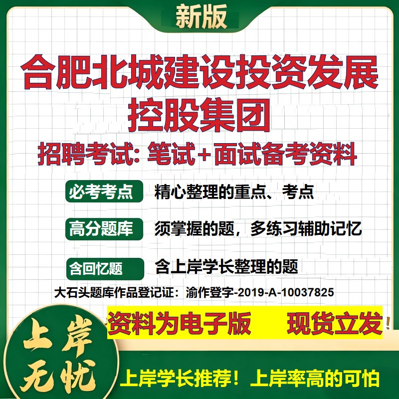 合肥北城建设投资发展控股集团2026国企招聘笔试面试校招社招备考资料 行测综合基础复习讲义高频考点模拟真题 大石头题库
