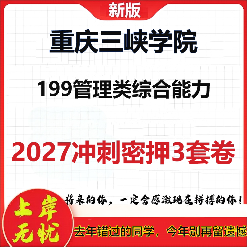 2027重庆三峡学院199管理类综合能力考研冲刺押题模拟密训预测卷