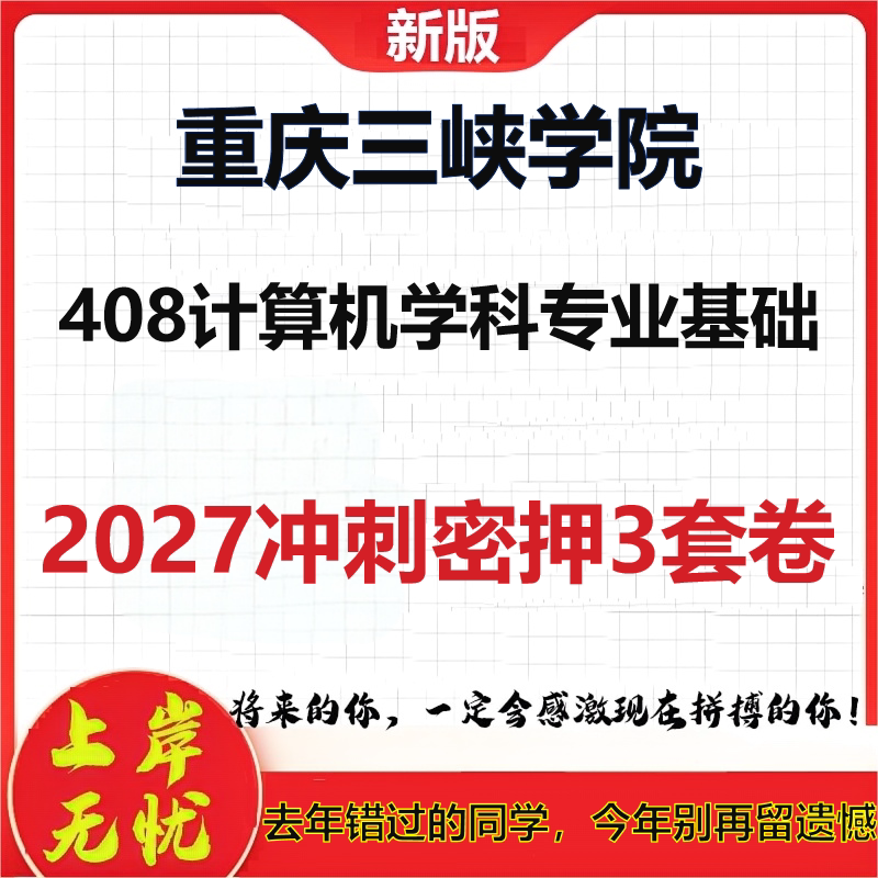 2027重庆三峡学院408计算机学科专业基础考研冲刺押题模拟密训预测卷
