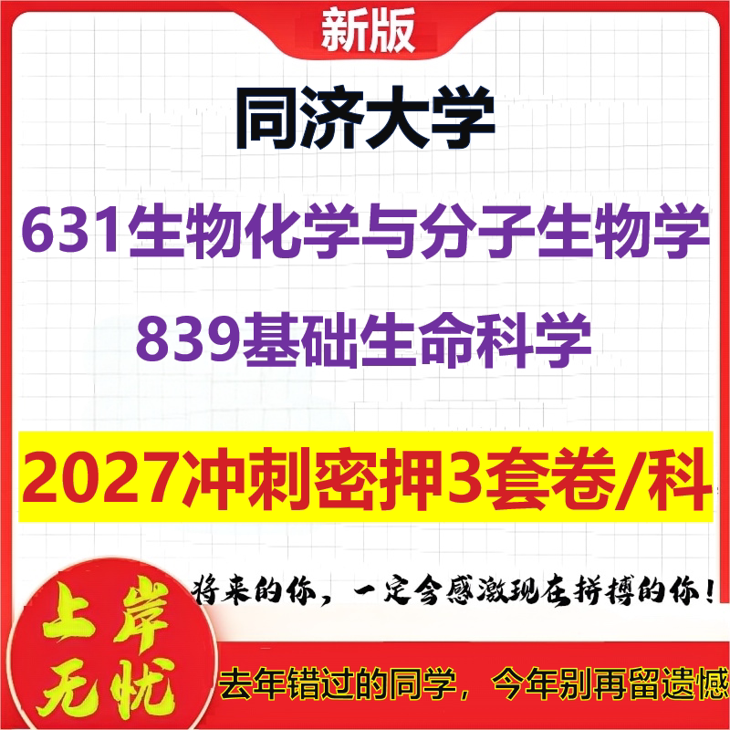 2027同济大学631生物化学与分子生物学839基础生命科学考研冲刺押题模拟密训预测卷