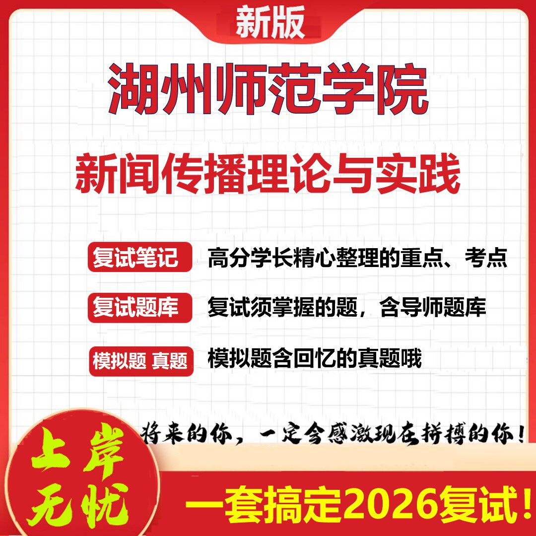 2026年湖州师范学院新闻传播理论与实践考研复试真题库资料石头题库（现货立发）