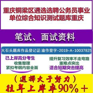 2025年重庆铜梁区遴选选聘公务员事业单位综合知识测试重庆笔试面试考试真题复习资料大石头题库