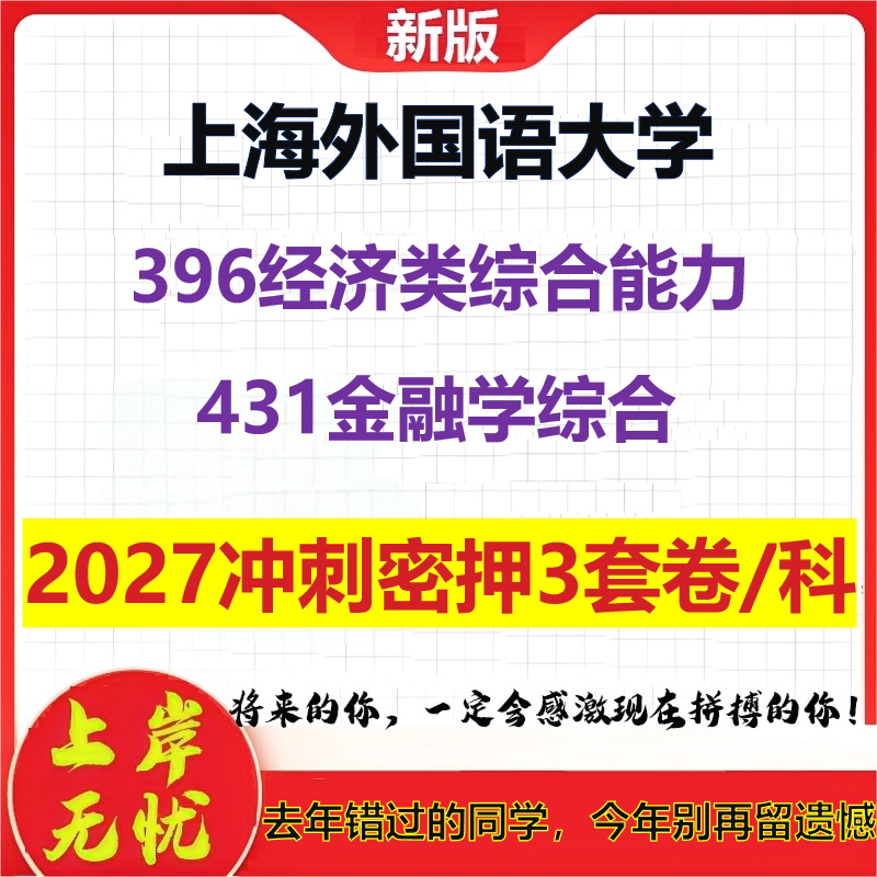 2027上海外国语大学396经济类综合能力431金融学综合考研冲刺押题模拟密训预测卷