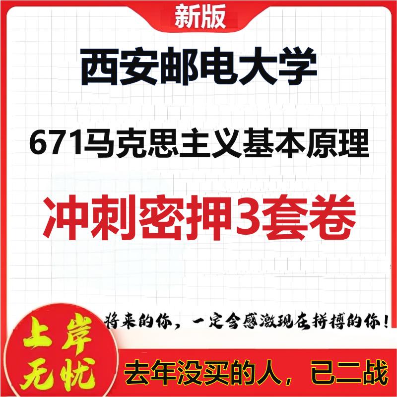 26年西安邮电大学671马克思主义基本原理考研冲刺押题模拟卷