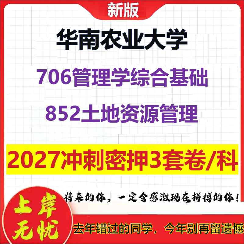 2027华南农业大学706管理学综合基础852土地资源管理考研冲刺押题模拟密训预测卷