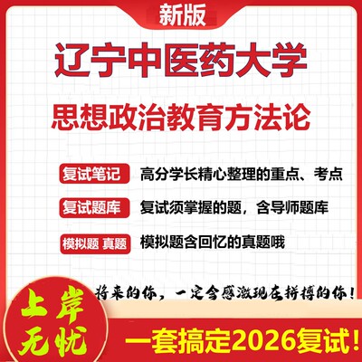 2026年辽宁中医药大学思想政治教育方法论考研复试真题库资料石头题库（现货立发）
