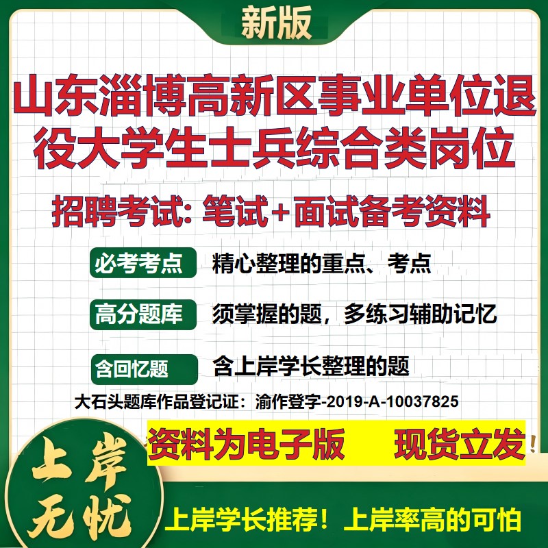 2026年山东淄博高新区事业单位退役大学生士兵综合类岗位招聘笔试面试备考资料 综合基础讲义高频考点模拟真题综合测试大石头题库