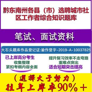 2025年黔东南州各县(市)选聘城市社区工作者综合知识笔试面试考试真题复习资料大石头题库