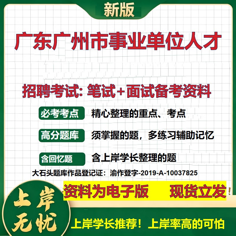 2026年广东广州市事业单位人才招聘笔试面试备考资料 综合基础复习讲义高频考点测评模拟真题综合测试大石头题库