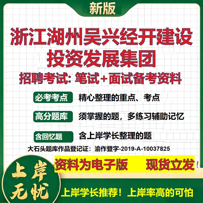 浙江湖州吴兴经开建设投资发展集团2026国企招聘笔试面试备考资料 行测综合基础复习讲义高频考点模拟真题  综合测试大石头题库