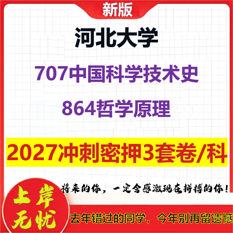 2027河北大学707中国科学技术史864哲学原理考研冲刺押题模拟密训预测卷