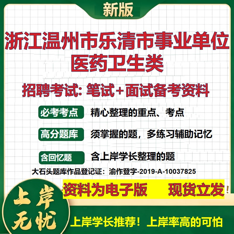 2026年浙江温州市乐清市事业单位医药卫生类招聘笔试面试备考资料 综合基础复习讲义高频考点测评模拟真题综合测试大石头题库