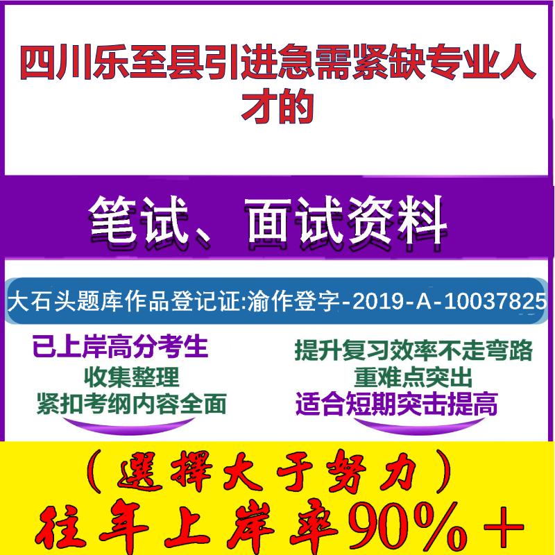 2025年四川乐至县引进急需紧缺专业人才的考试行政能力测试性格测试国企笔试真题面试复习资料大石头题库