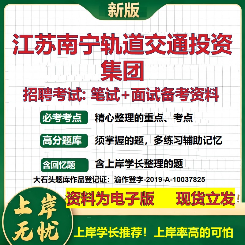 江苏南宁轨道交通投资集团2026国企招聘笔试面试校招社招备考资料 行测综合基础复习讲义高频考点测评模拟真题  大石头题库