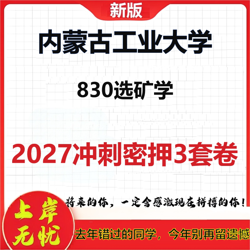 2027内蒙古工业大学830选矿学考研冲刺押题模拟密训预测卷