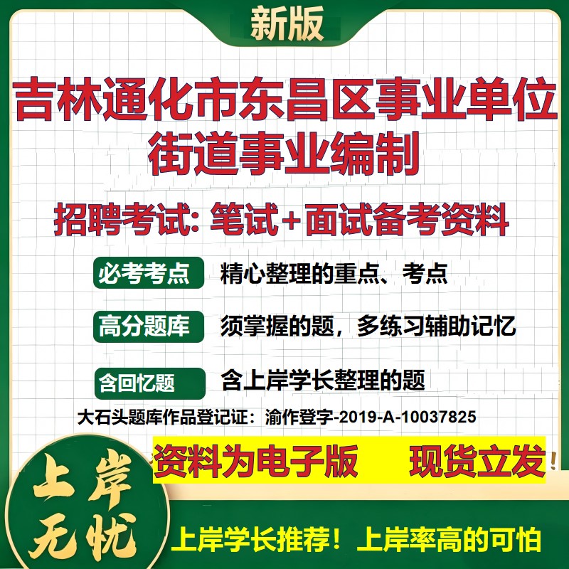 2026年吉林通化市东昌区事业单位街道事业编制招聘笔试面试备考资料 综合基础复习讲义高频考点测评模拟真题综合测试大石头题库