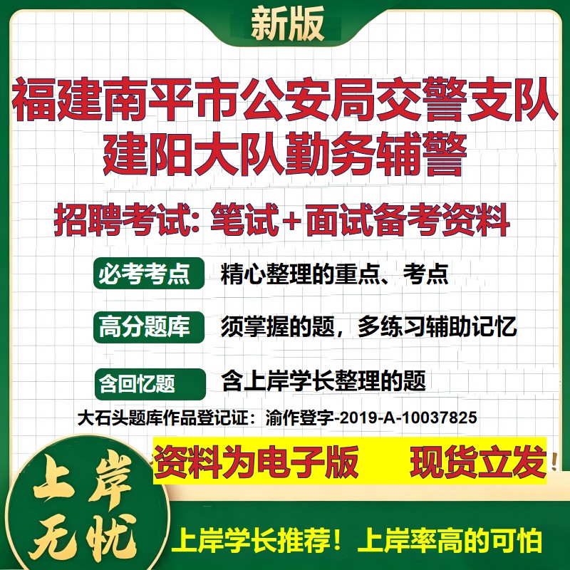 2026年福建南平市公安局交警支队建阳大队勤务辅警招聘笔试面试备考资料 综合基础复习讲义高频考点模拟真题综合测试大石头题库