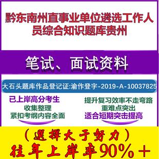 2025年黔东南州直事业单位遴选工作人员综合知识贵州笔试面试考试真题复习资料大石头题库
