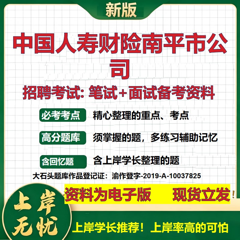 中国人寿财险南平市公司2026国企招聘笔试面试校招社招备考资料 行测综合基础复习讲义高频考点测评模拟真题  综合测试大石头题库