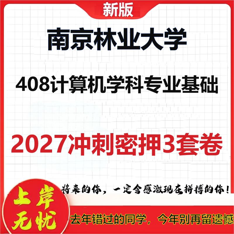 2027南京林业大学408计算机学科专业基础考研冲刺押题模拟密训预测卷