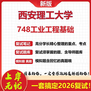 2026年西安理工大学748工业工程基础考研复试真题库资料石头题库 现货立发