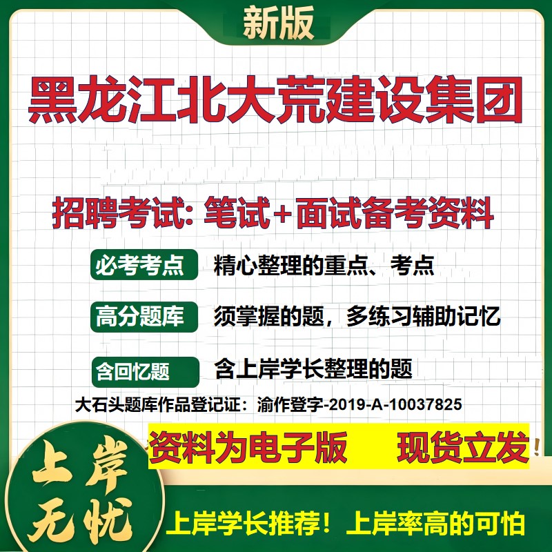 黑龙江北大荒建设集团2026国企招聘笔试面试校招社招备考资料 行测综合基础复习讲义高频考点测评模拟真题 综合测试大石头题库