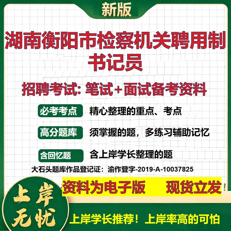 2026年湖南衡阳市检察机关聘用制书记员招聘笔试面试备考资料 综合基础复习讲义高频考点测评模拟真题综合测试大石头题库