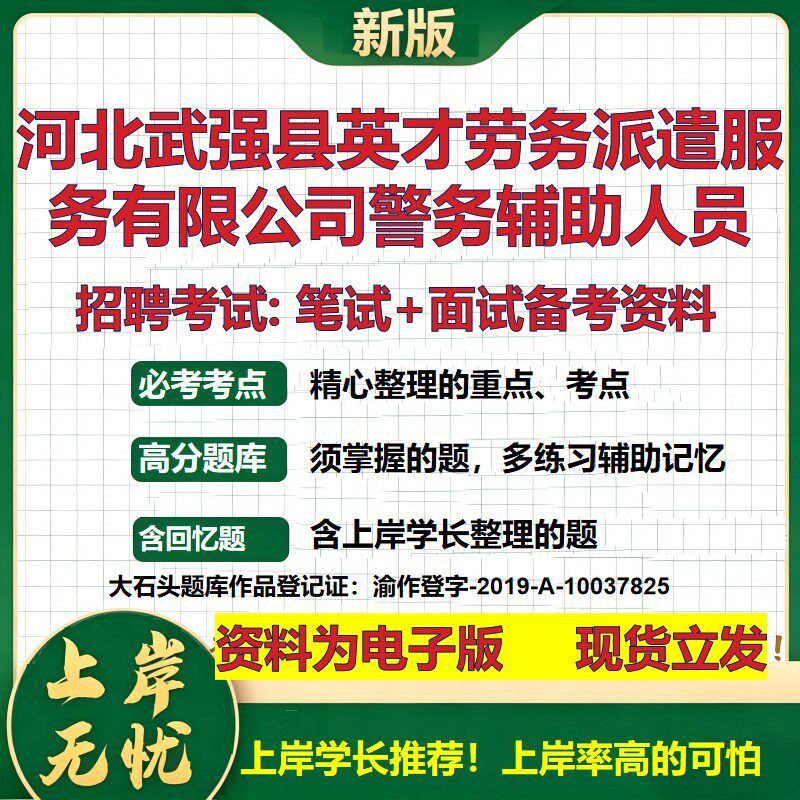 2026年河北武强县英才劳务派遣服务有限公司警务辅助人员招聘笔试面试备考资料 综合基础讲义高频考点模拟真题综合测试大石头题库