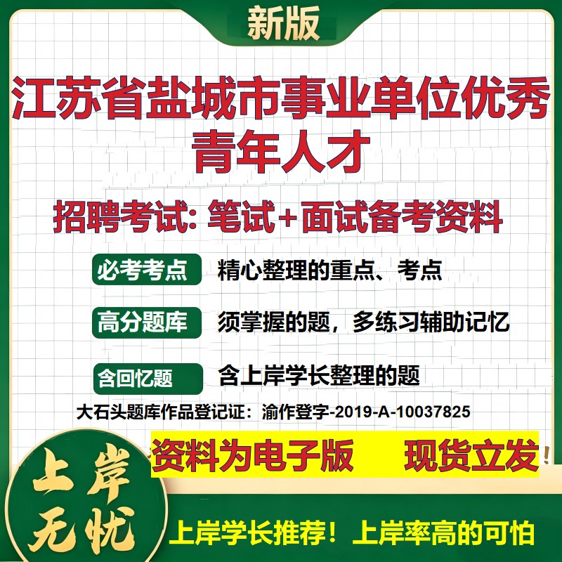2026年江苏省盐城市事业单位优秀青年人才招聘笔试面试备考资料 综合基础复习讲义高频考点测评模拟真题综合测试大石头题库