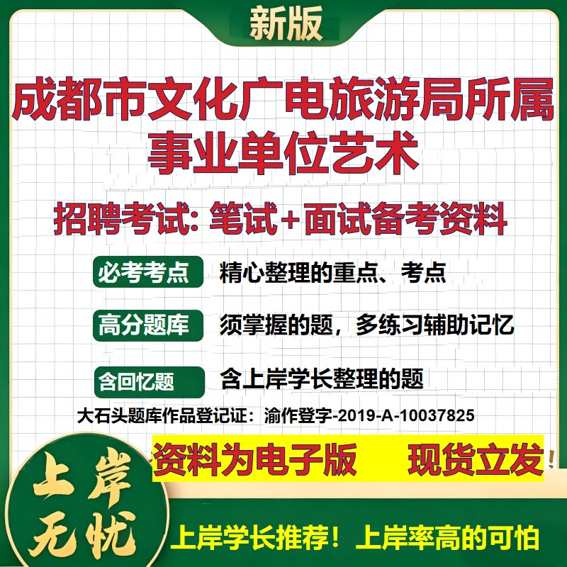 2026年成都市文化广电旅游局所属事业单位艺术招聘笔试面试备考资料 综合基础复习讲义高频考点测评模拟真题综合测试大石头题库
