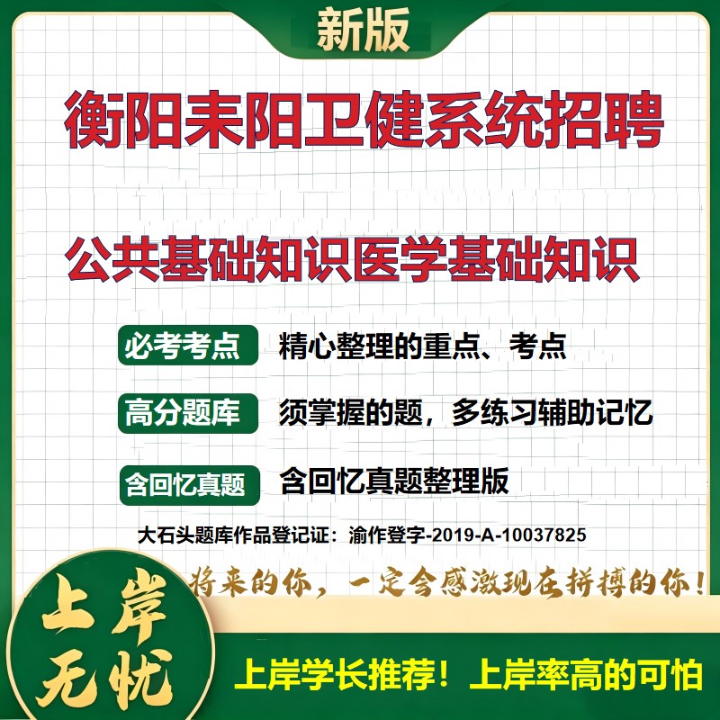 2026湖南衡阳卫健系统招聘招聘考试公共基础知识医学基础知识题库上岸必备医疗卫生招聘历年真题备考资料护理学复习资料大石头题库