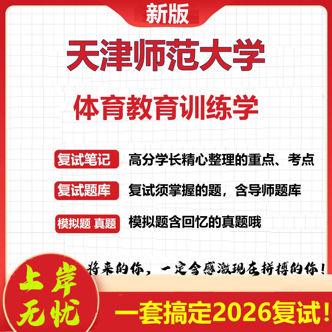 2026年天津师范大学体育教育训练学考研复试真题库资料石头题库（现货立发）