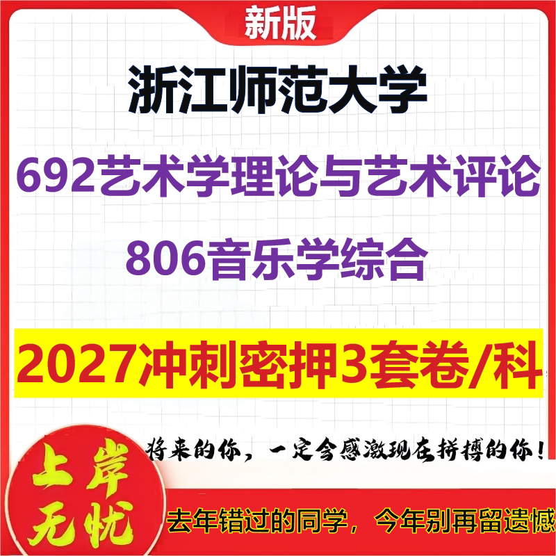 2027浙江师范大学692艺术学理论与艺术评论806音乐学综合考研冲刺押题模拟密训预测卷