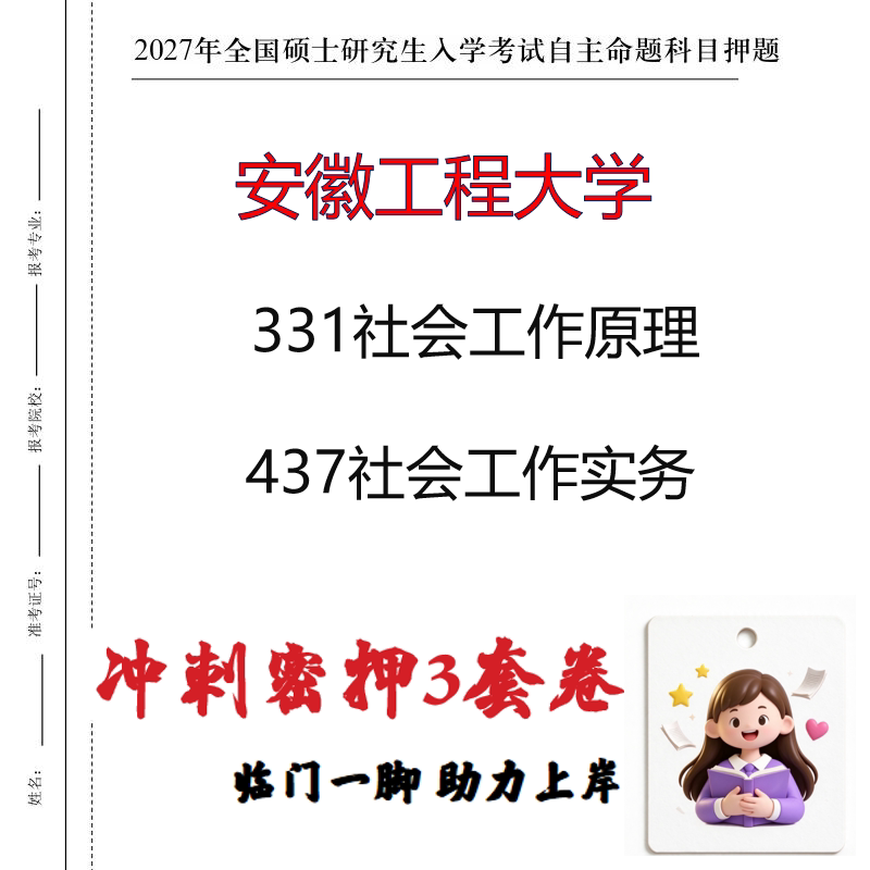 2027安徽工程大学331社会工作原理437社会工作实务冲刺押题印刷