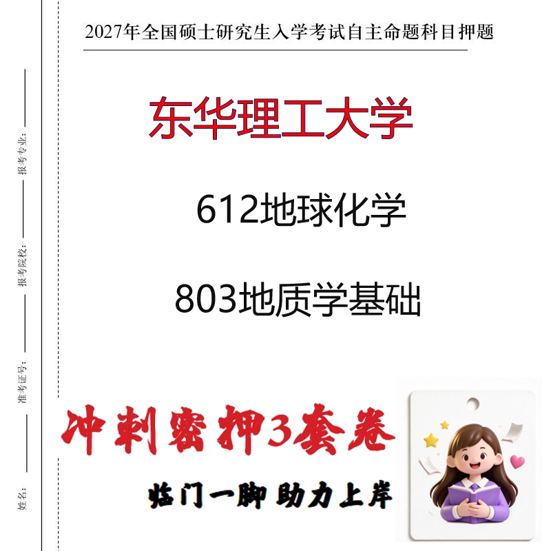 2027东华理工大学612地球化学803地质学基础考研冲刺押题印刷成品