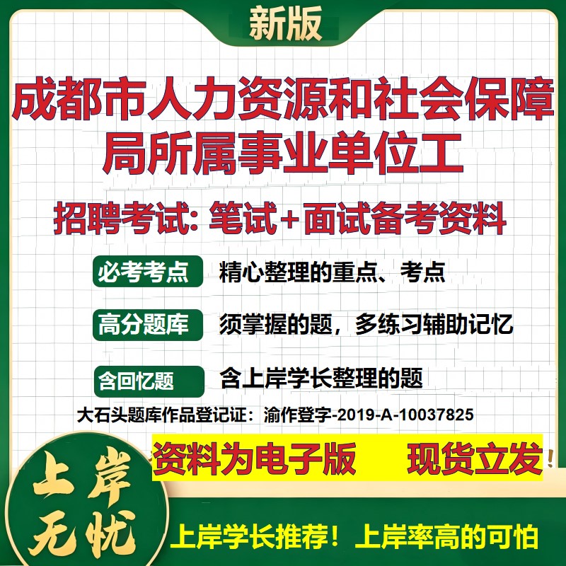 2026年成都市人力资源和社会保障局所属事业单位工招聘笔试面试备考资料 综合基础复习讲义高频考点模拟真题综合测试大石头题库