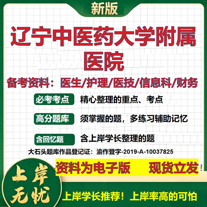 辽宁中医药大学附属医院2026卫生系统招聘笔试医院面试备考资料医疗综合医学基础信息科计算机护理药学检验模拟真题 大石头题库
