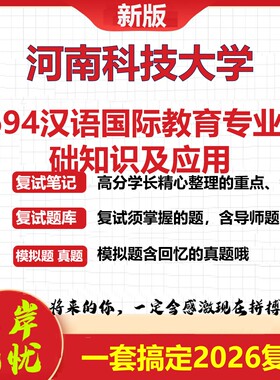 2026年河南科技大学F694汉语国际教育专业基础知识及应用考研复试真题库资料石头题库（现货立发）