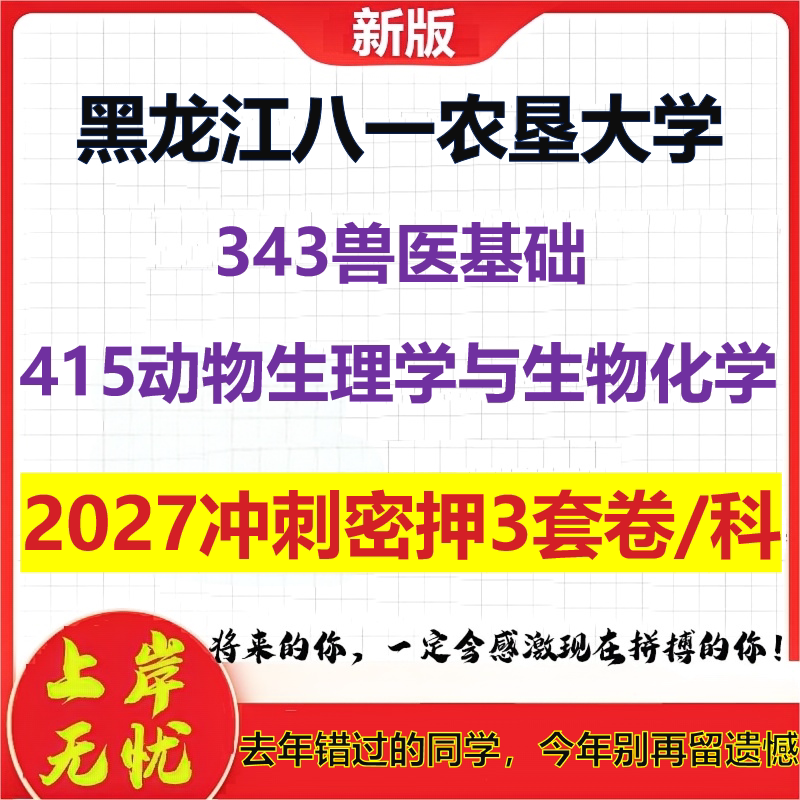 2027黑龙江八一农垦大学343兽医基础415动物生理学与生物化学考研冲刺押题模拟密训预测卷